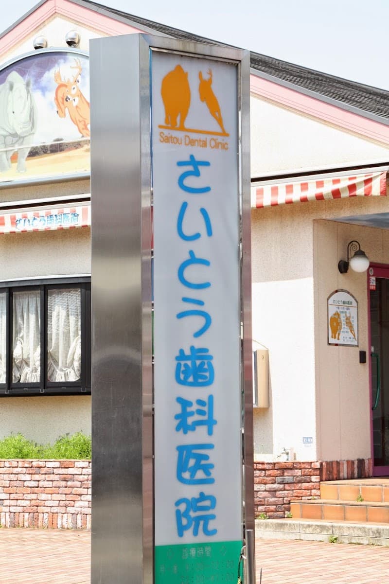 斉藤歯科野口診療所