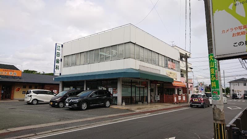 江田歯科医院