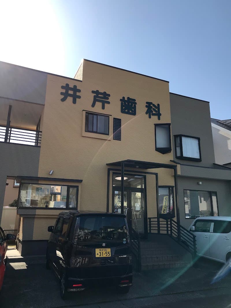 井芹歯科医院