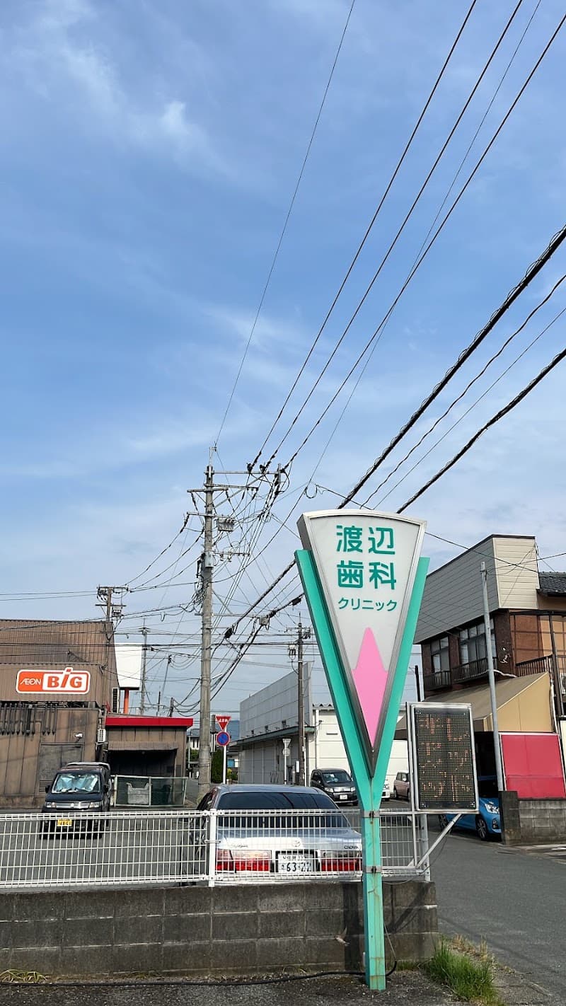 渡辺歯科クリニック