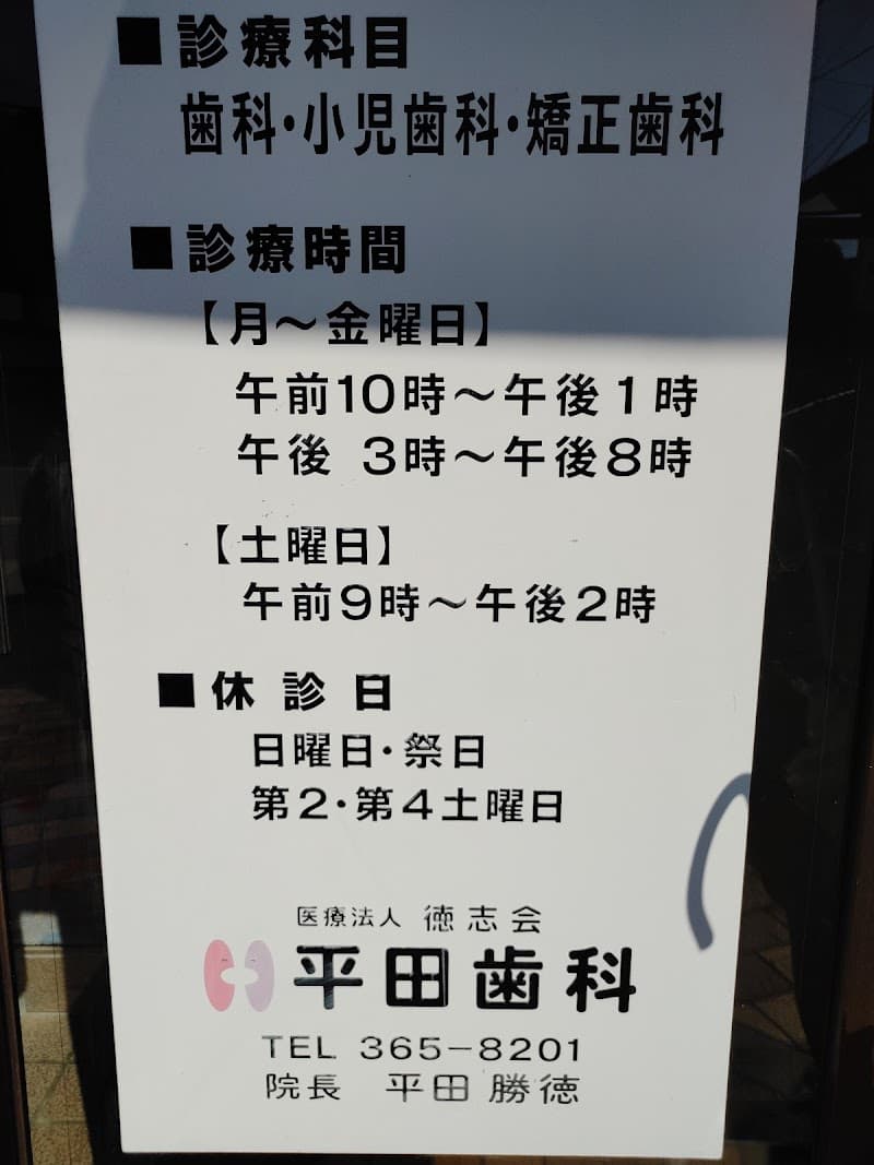 平田歯科