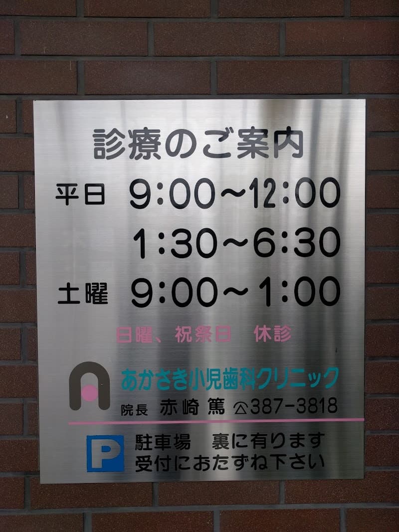 あかさき小児歯科クリニック