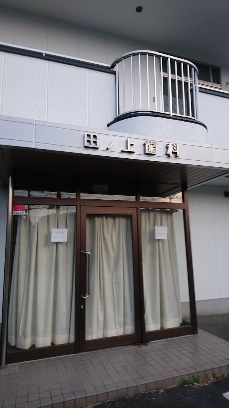 医療法人社団 田ノ上歯科医院