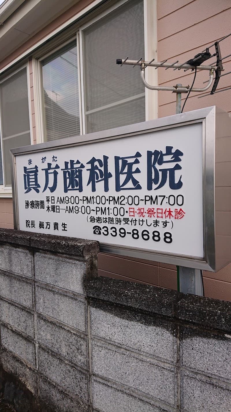 真方歯科医院