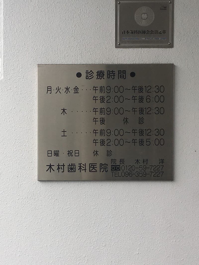 木村歯科医院