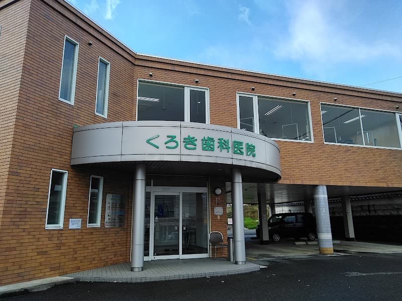 くろき歯科医院