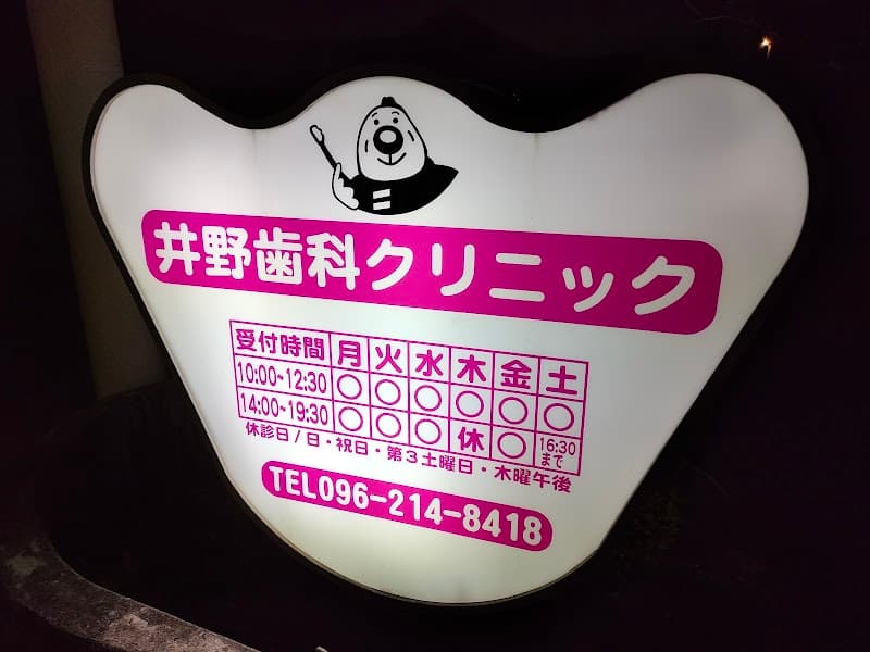 井野歯科クリニック