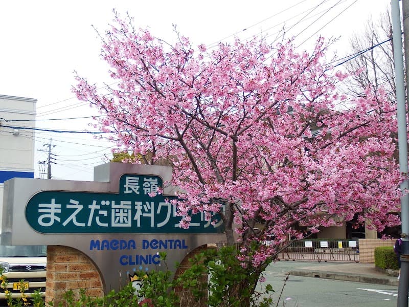 長嶺まえだ歯科クリニック