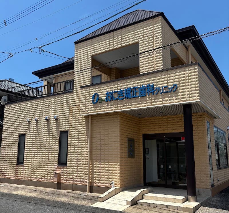 おにき矯正歯科クリニック