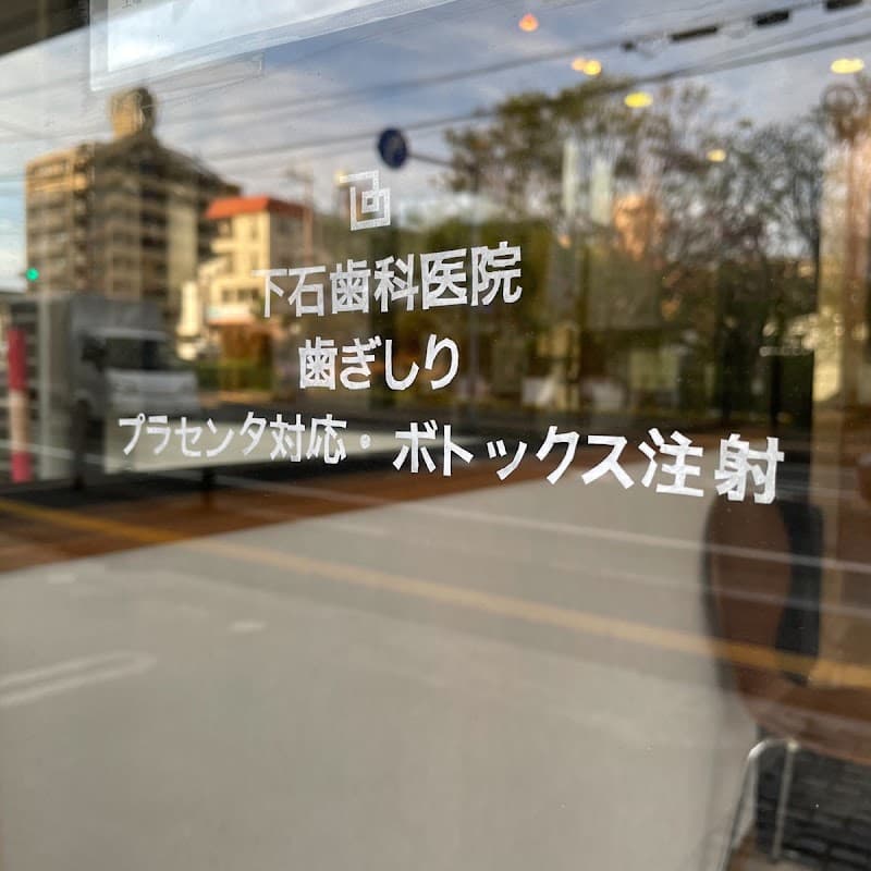 下石歯科医院京町診療所