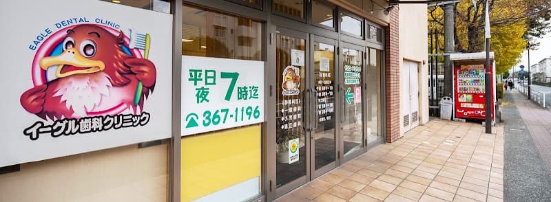 イーグル歯科クリニック