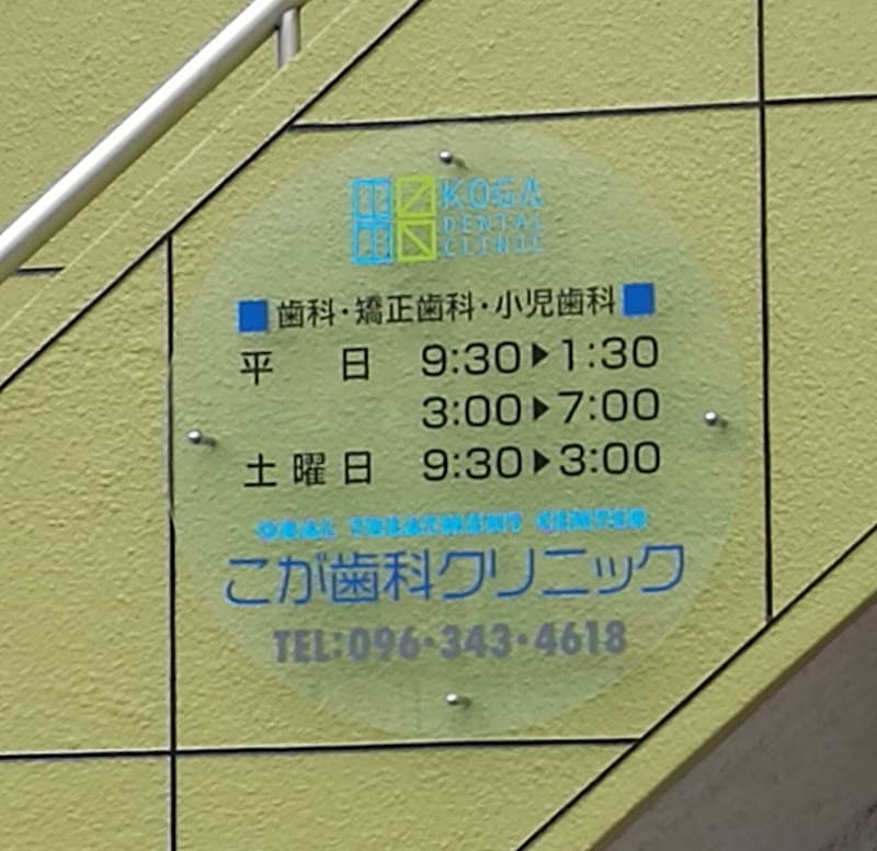 こが歯科クリニック