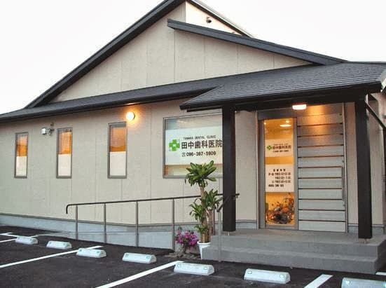 田中歯科医院