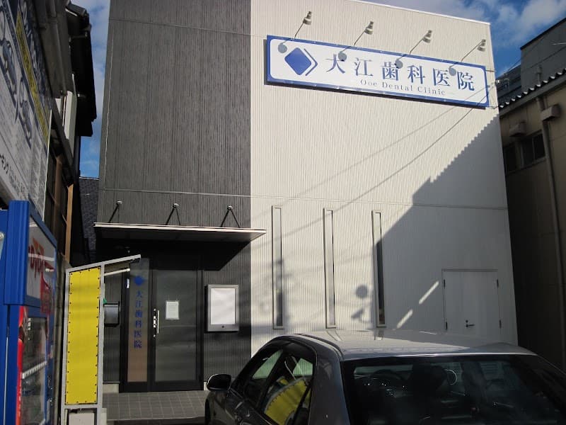 大江歯科医院