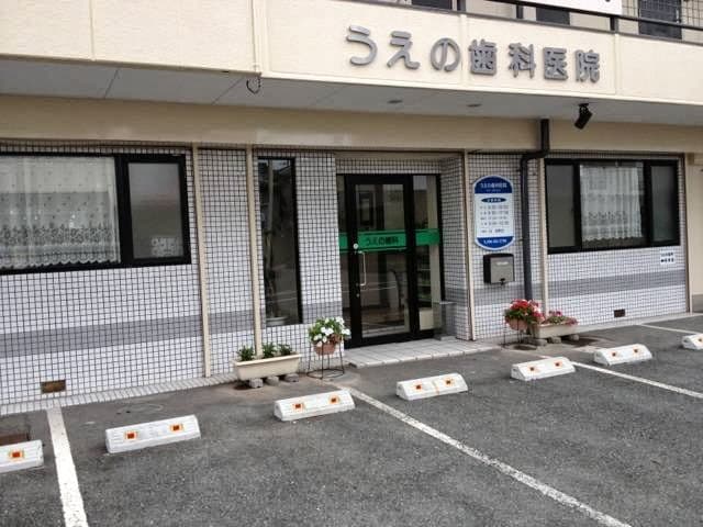 うえの歯科医院