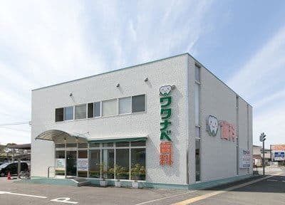 ワタナベ歯科医院
