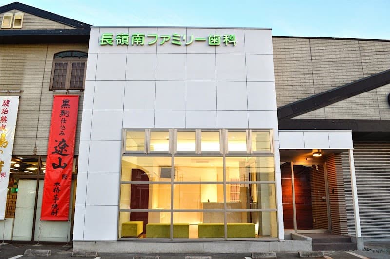 医療法人 長嶺南ファミリー歯科