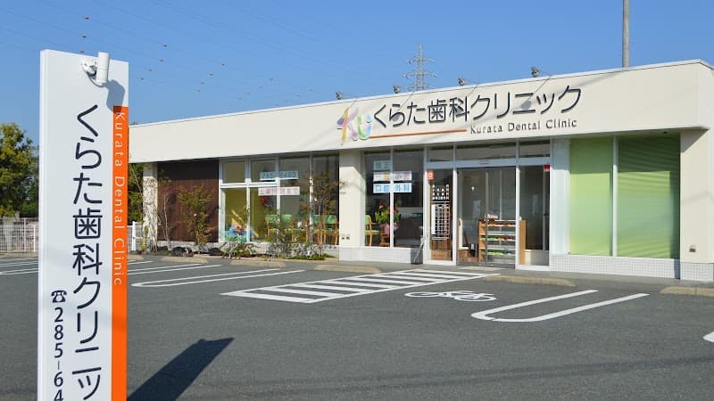 くらた歯科クリニック