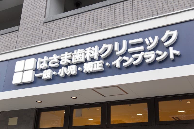 はさま歯科クリニック