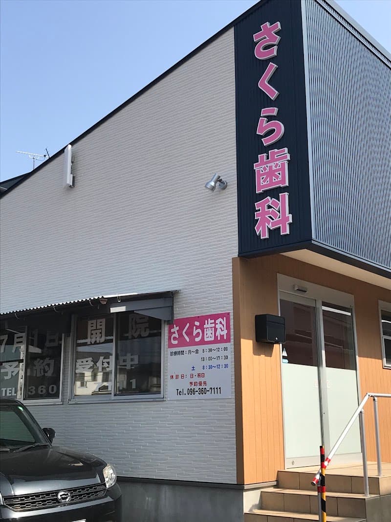 さくら歯科