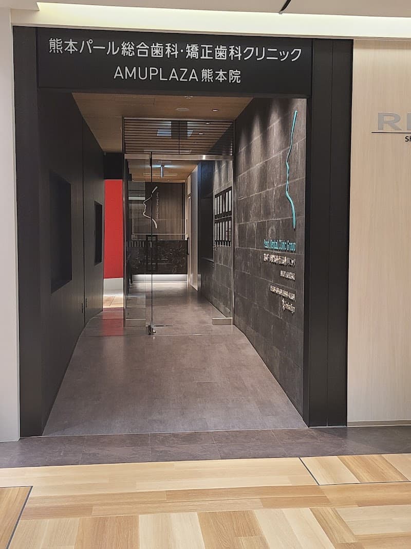 熊本パール総合歯科・矯正歯科クリニック AMUPLAZA熊本院