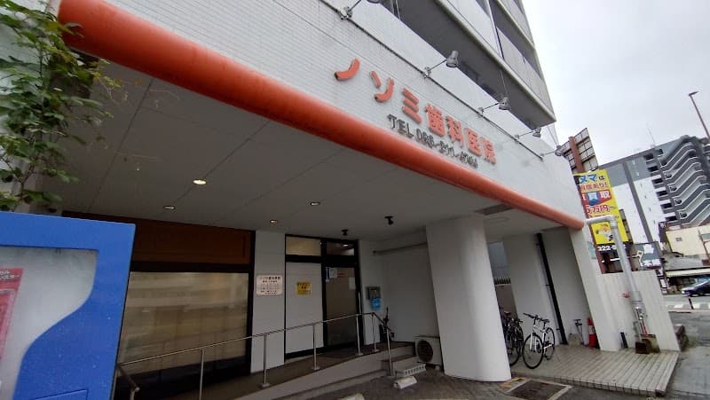 ノゾミ歯科医院