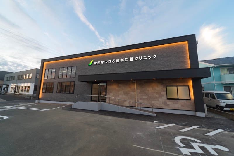 せきかつひろ歯科口腔クリニック