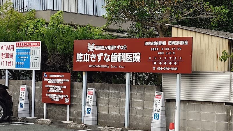 熊本きずな歯科医院