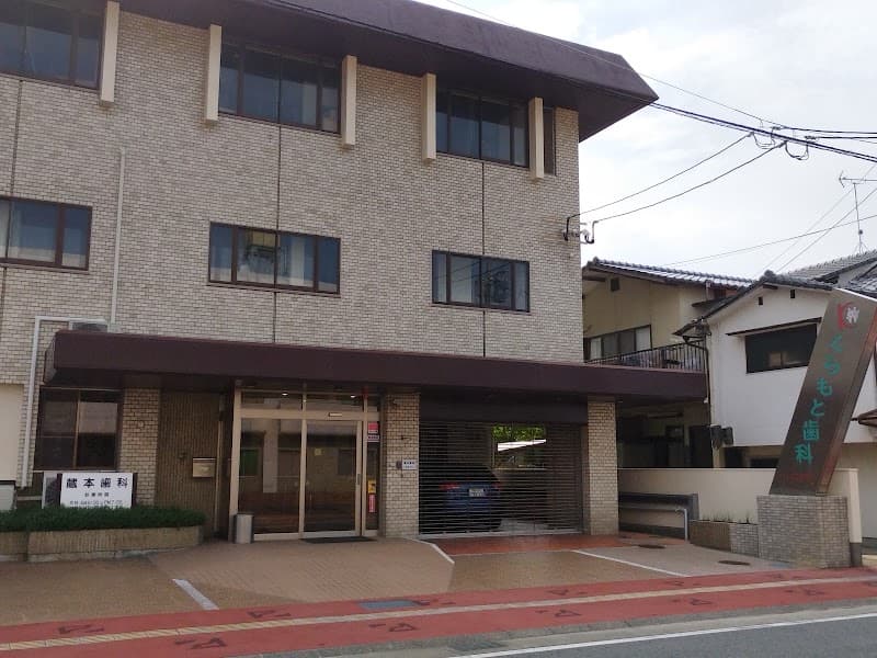 蔵本歯科医院