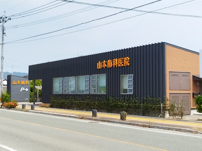 山本歯科医院