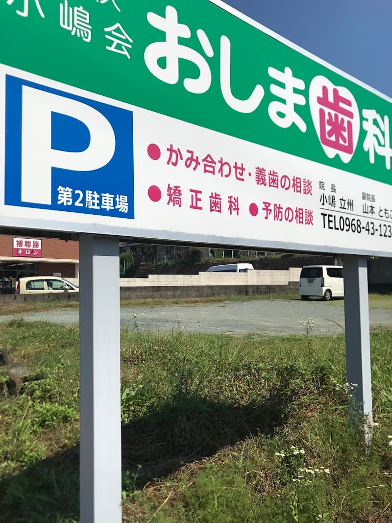 小嶋歯科医院