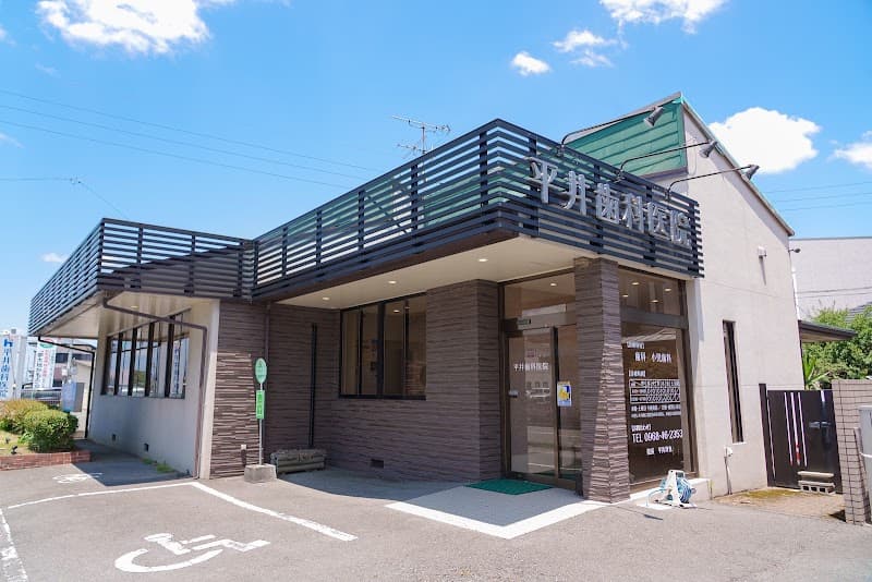 医療法人功貴会 平井歯科医院