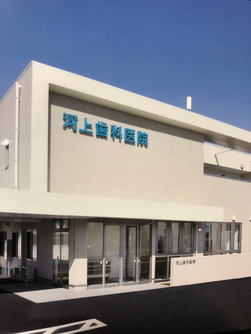 河上歯科医院