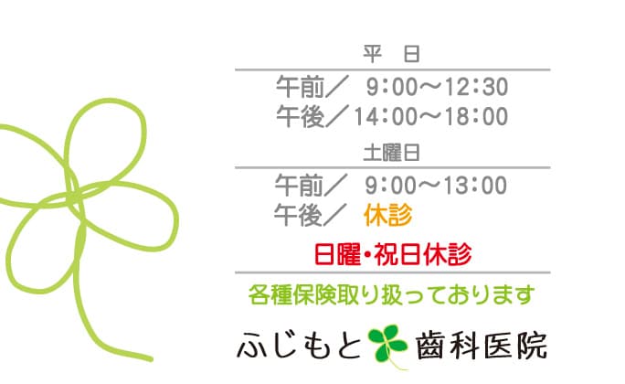 ふじもと歯科医院