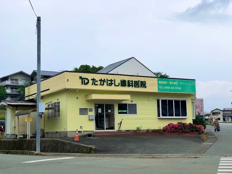 たかはし歯科医院
