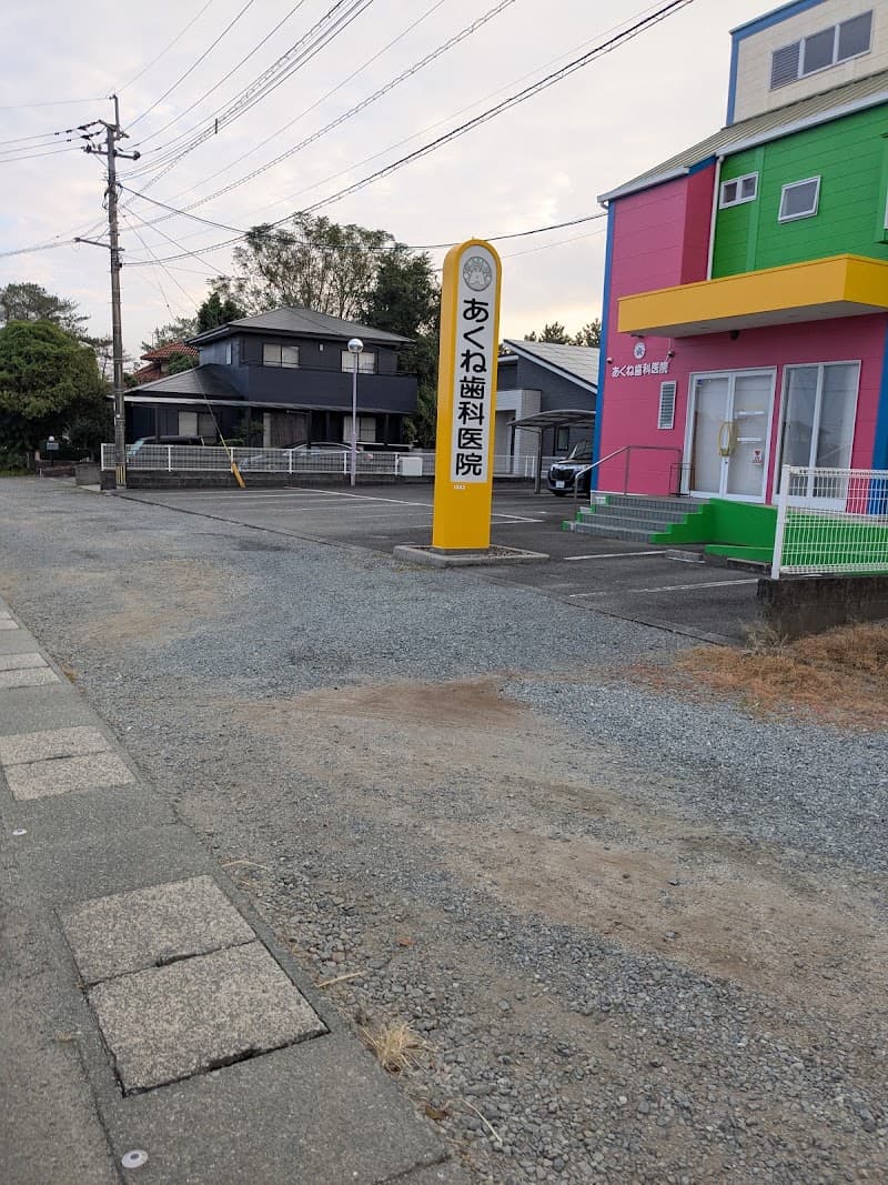 あくね歯科医院