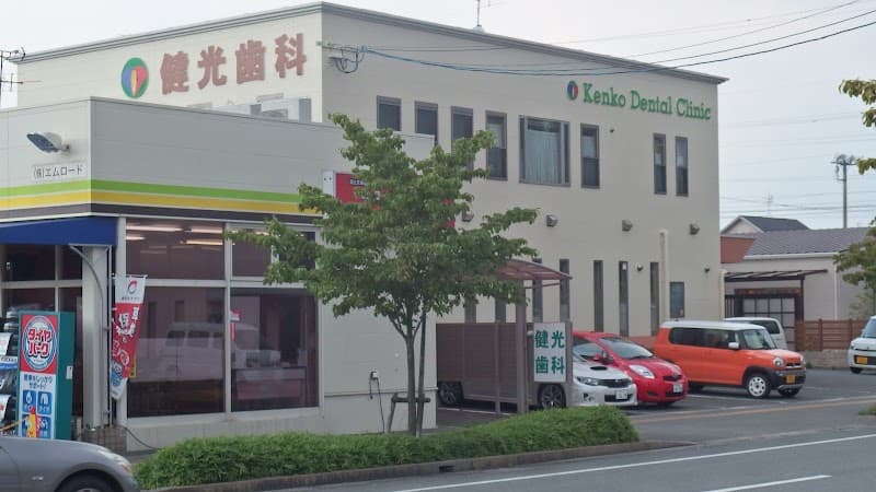 健光歯科