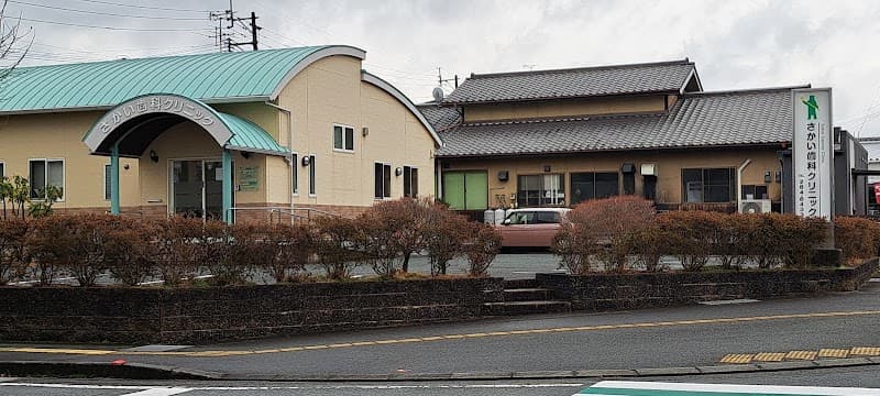 さかい歯科クリニック