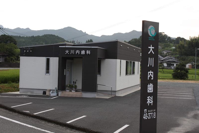 大川内歯科