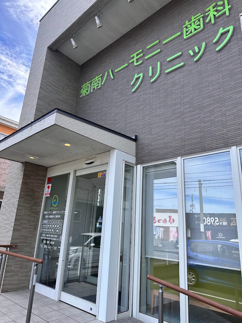 菊南ハーモニー歯科クリニック