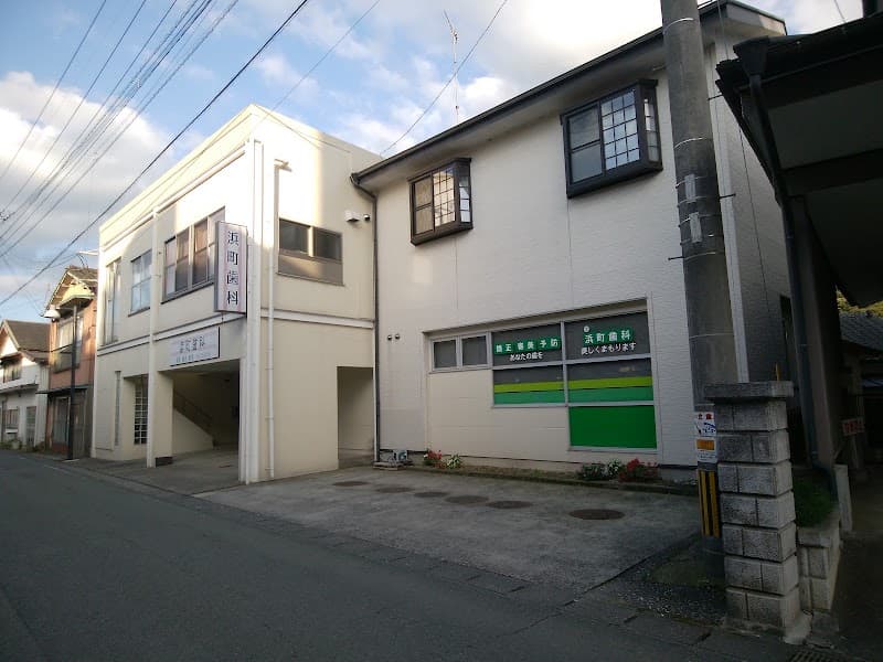 浜町歯科医院