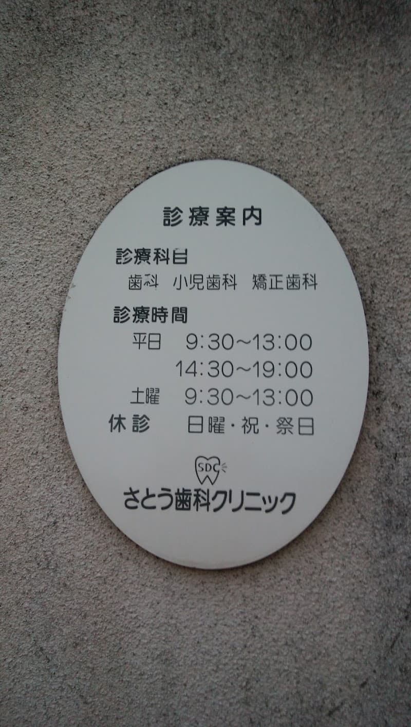 さとう歯科クリニック