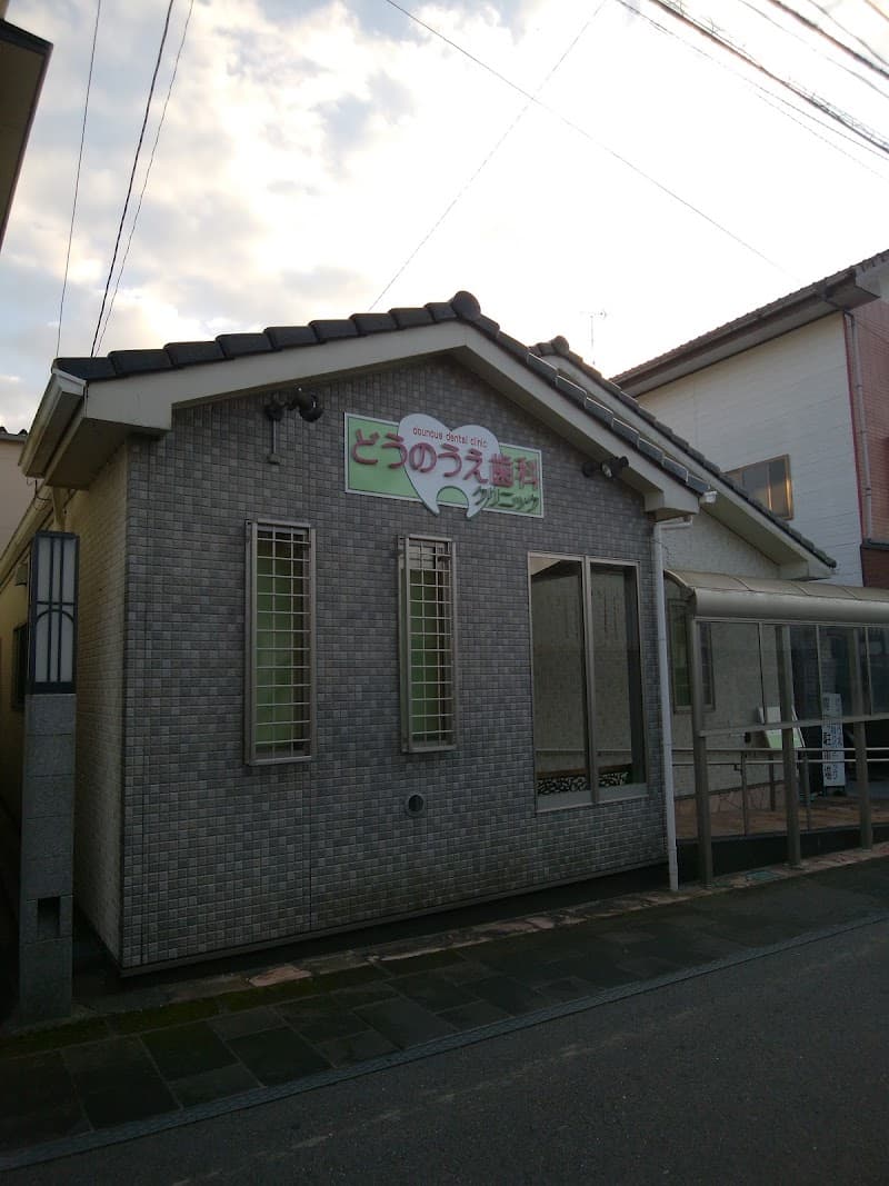 どうのうえ歯科クリニック