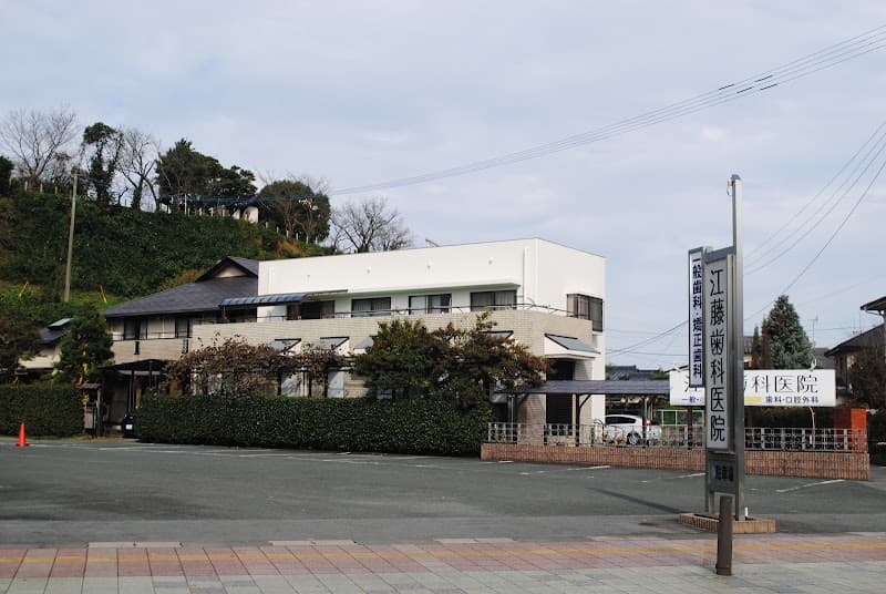 江藤歯科医院