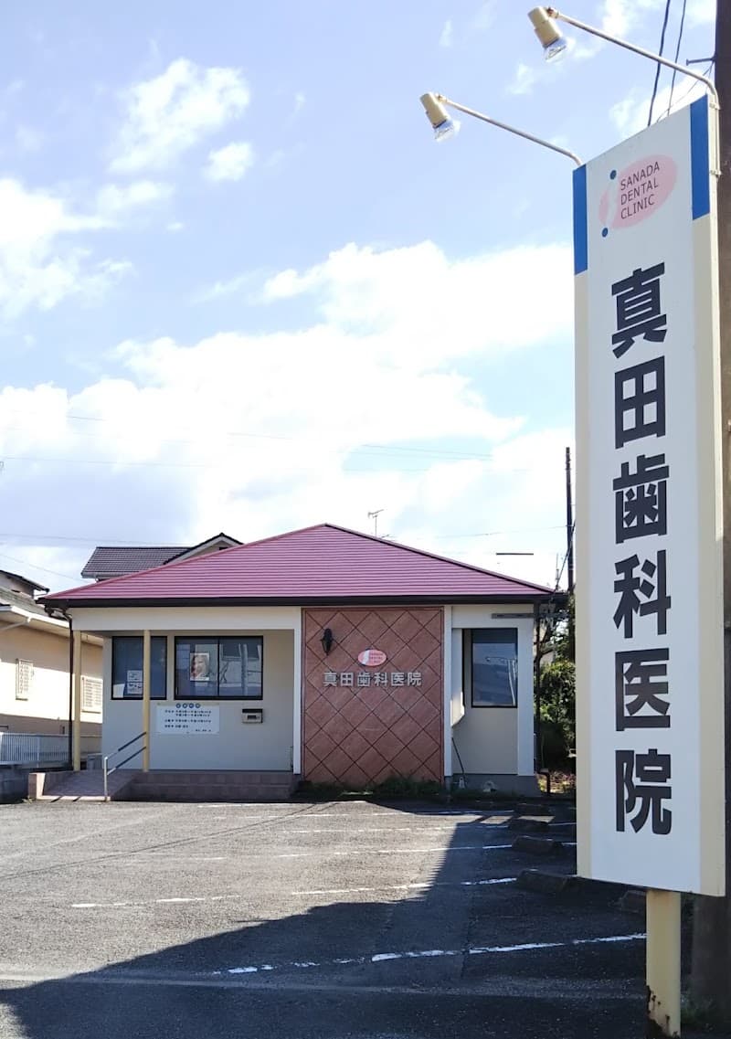 真田歯科医院