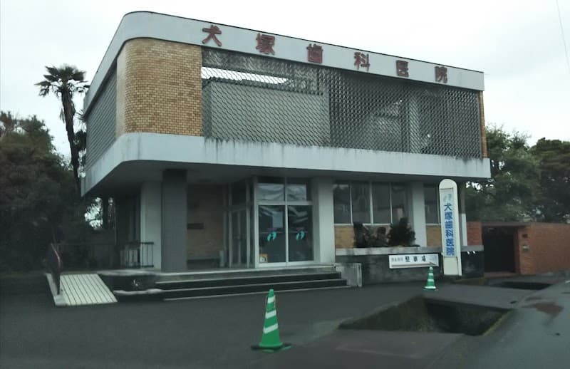 犬塚歯科医院