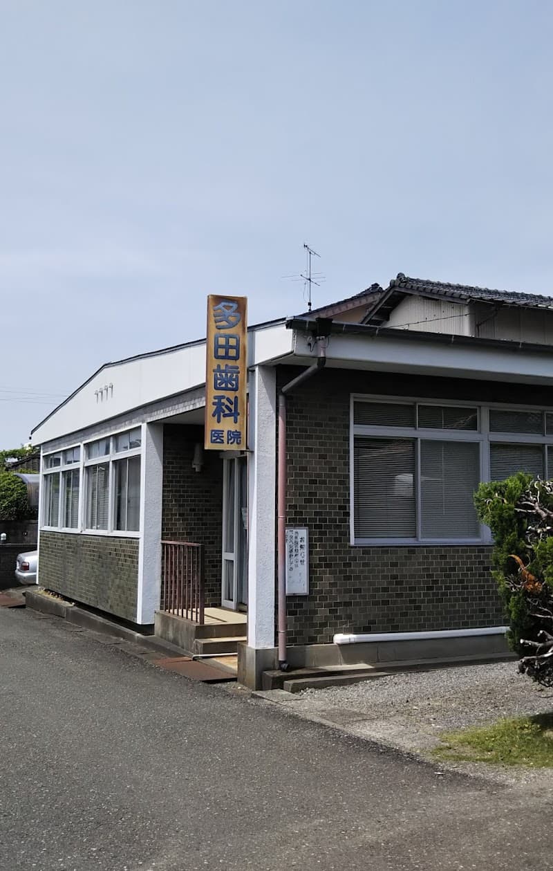 多田歯科医院