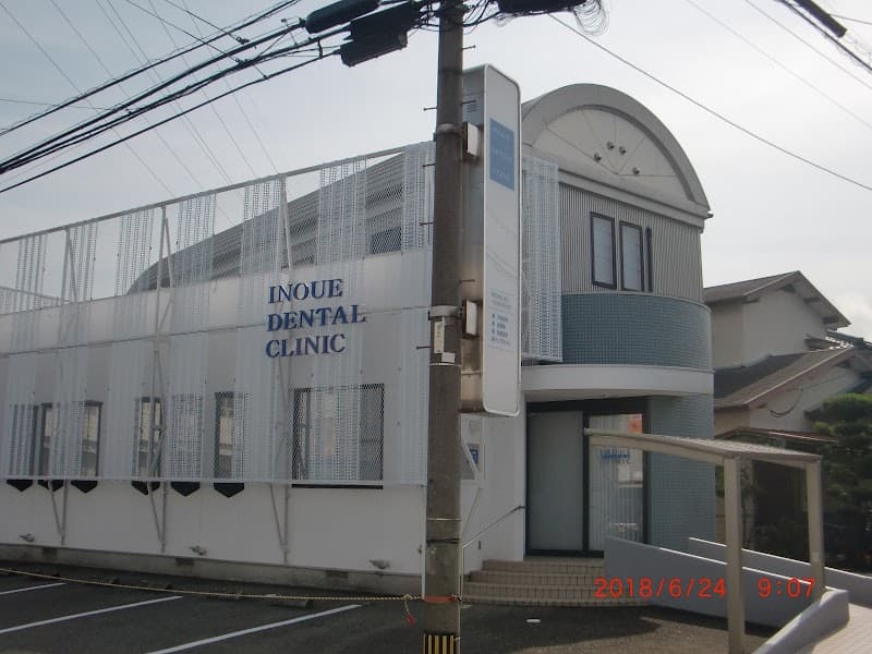 井上歯科クリニック