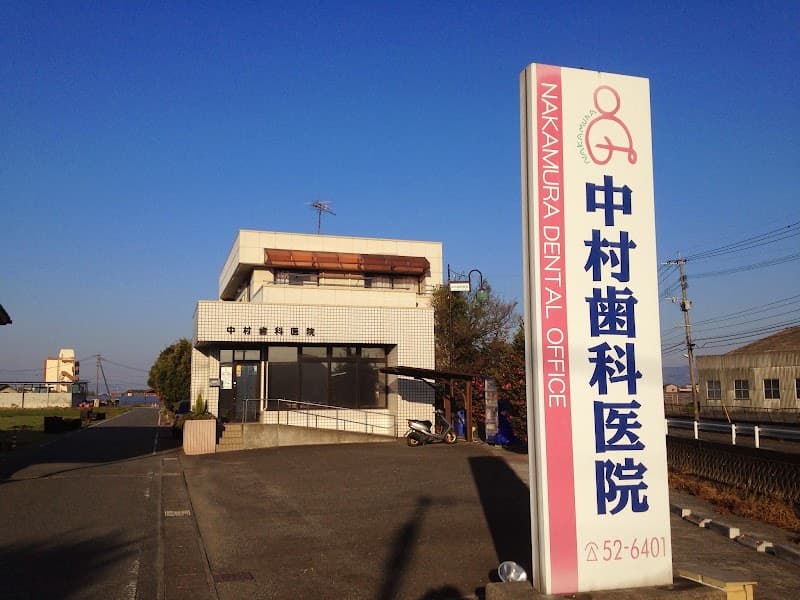 中村歯科医院
