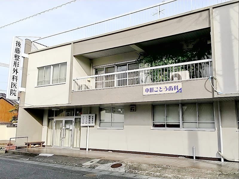 本町ごとう歯科